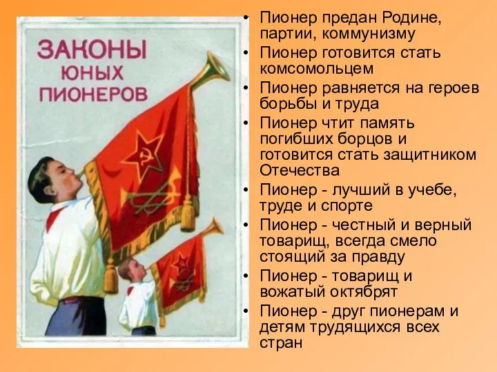 Пионер предан Родине, партии, коммунизму Пионер готовится стать комсомольцем Пионер равняется