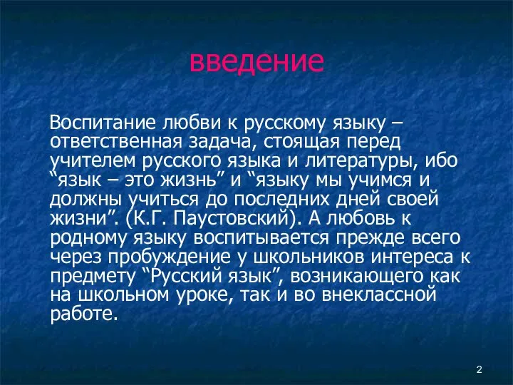 введение Воспитание любви к русскому языку – ответственная задача, стоящая перед