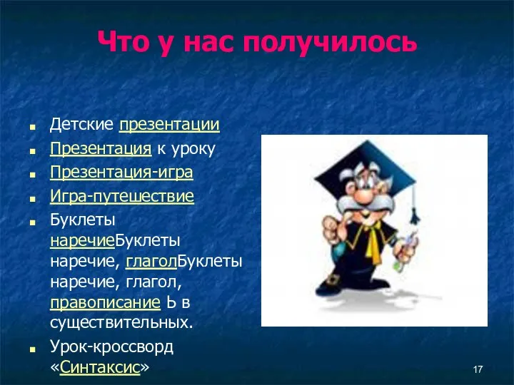 Что у нас получилось Детские презентации Презентация к уроку Презентация-игра Игра-путешествие