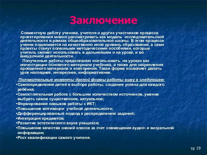 Заключение Совместную работу ученика, учителя и других участников процесса проектирования можно