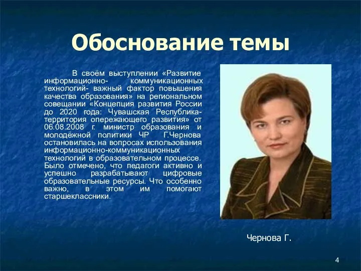 Обоснование темы В своём выступлении «Развитие информационно- коммуникационных технологий- важный фактор