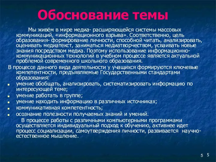 Обоснование темы Мы живём в мире медиа- расширяющейся системы массовых коммуникаций,