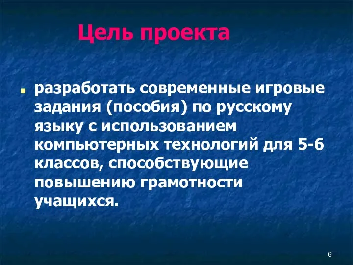 Цель проекта разработать современные игровые задания (пособия) по русскому языку с
