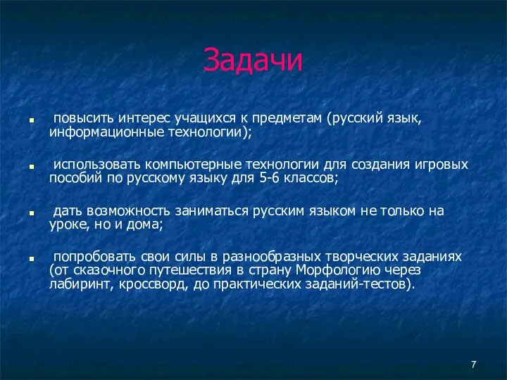 Задачи повысить интерес учащихся к предметам (русский язык, информационные технологии); использовать