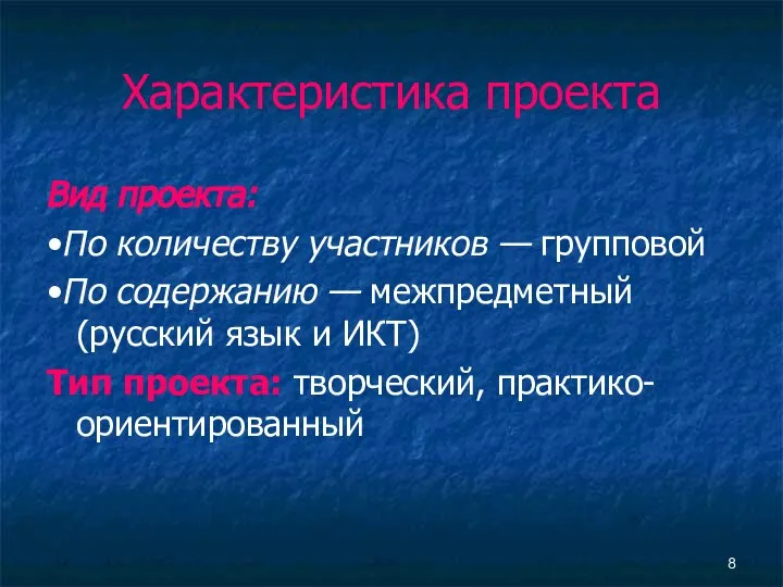 Характеристика проекта Вид проекта: •По количеству участников — групповой •По содержанию