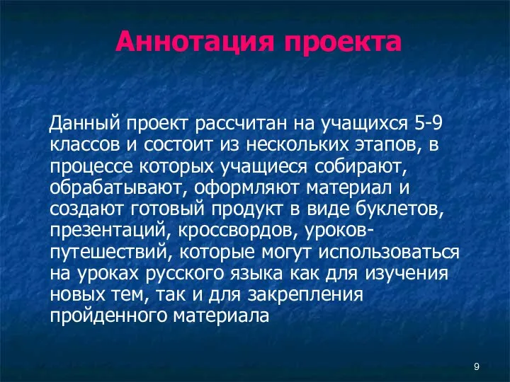 Аннотация проекта Данный проект рассчитан на учащихся 5-9 классов и состоит