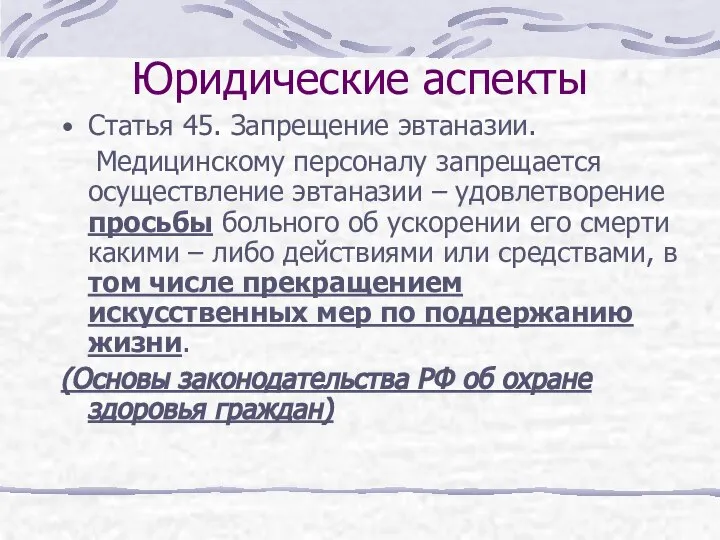 Юридические аспекты Статья 45. Запрещение эвтаназии. Медицинскому персоналу запрещается осуществление эвтаназии