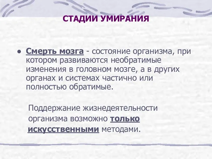 СТАДИИ УМИРАНИЯ Смерть мозга - состояние организма, при котором развиваются необратимые