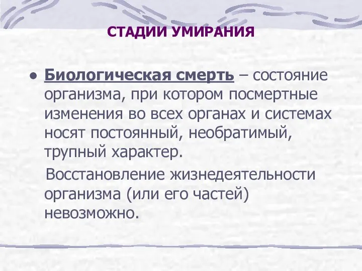 СТАДИИ УМИРАНИЯ Биологическая смерть – состояние организма, при котором посмертные изменения