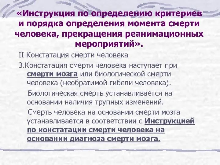 II Констатация смерти человека 3.Констатация смерти человека наступает при смерти мозга