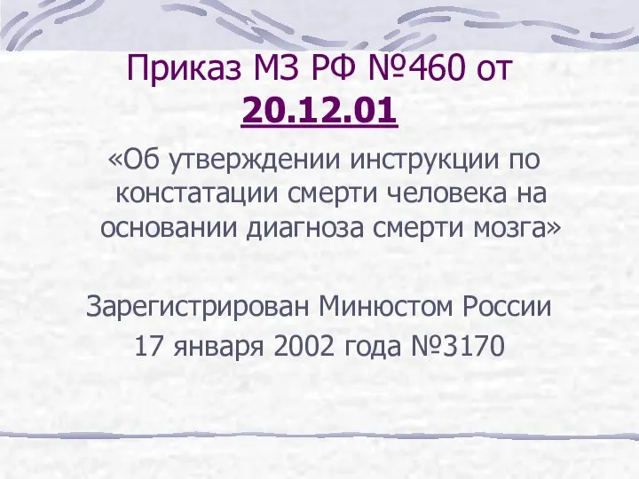 Приказ МЗ РФ №460 от 20.12.01 «Об утверждении инструкции по констатации