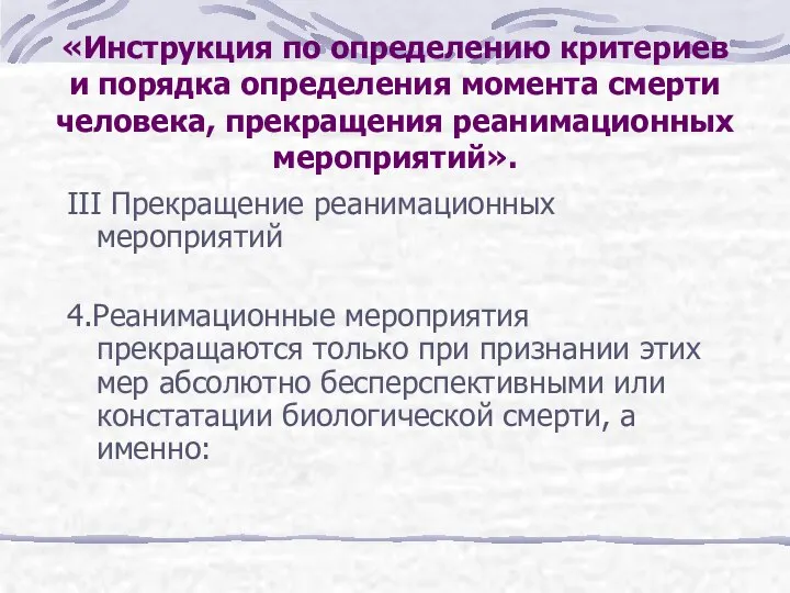 III Прекращение реанимационных мероприятий 4.Реанимационные мероприятия прекращаются только при признании этих