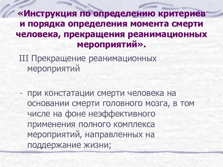 III Прекращение реанимационных мероприятий при констатации смерти человека на основании смерти