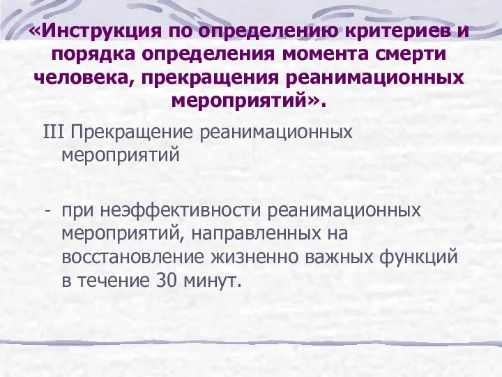 III Прекращение реанимационных мероприятий при неэффективности реанимационных мероприятий, направленных на восстановление