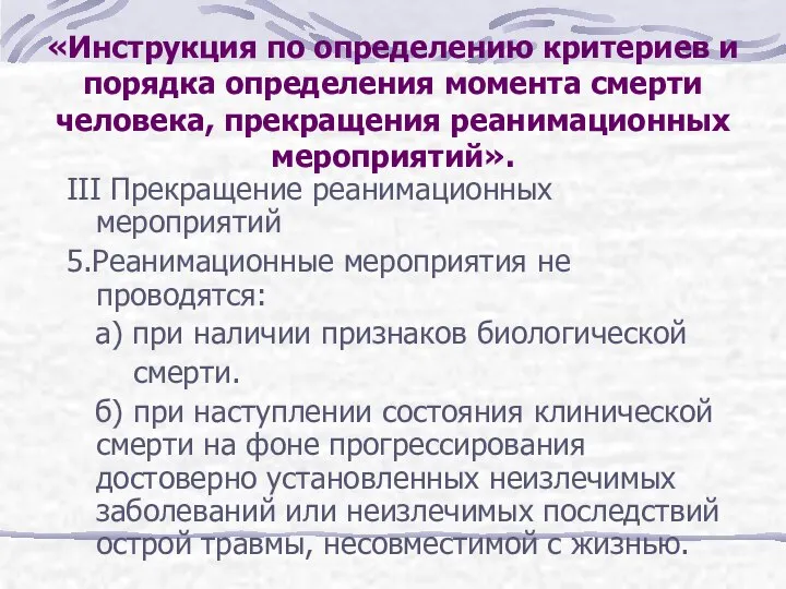 III Прекращение реанимационных мероприятий 5.Реанимационные мероприятия не проводятся: а) при наличии