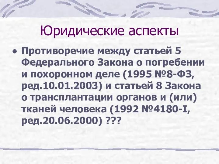 Юридические аспекты Противоречие между статьей 5 Федерального Закона о погребении и