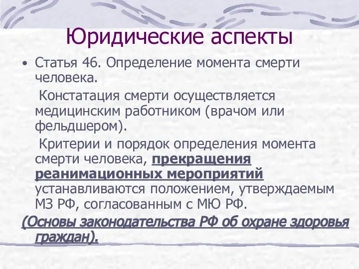 Юридические аспекты Статья 46. Определение момента смерти человека. Констатация смерти осуществляется