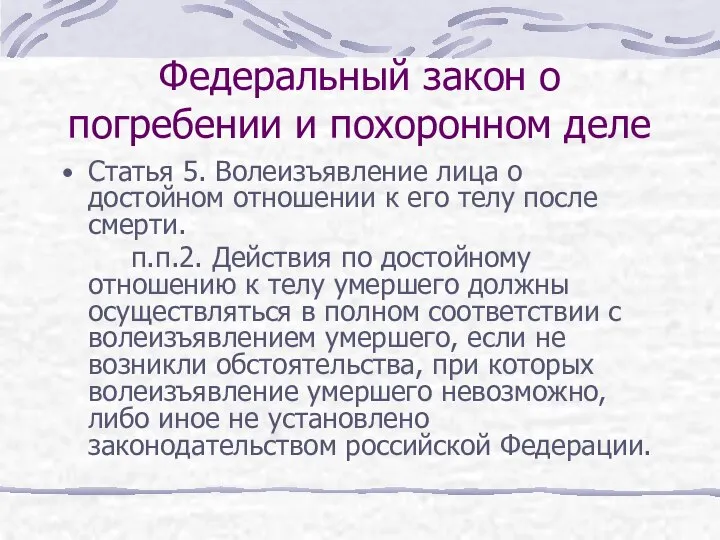 Федеральный закон о погребении и похоронном деле Статья 5. Волеизъявление лица