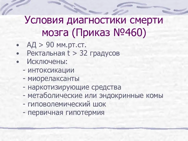 Условия диагностики смерти мозга (Приказ №460) АД > 90 мм.рт.ст. Ректальная