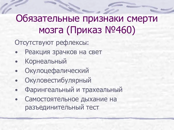 Обязательные признаки смерти мозга (Приказ №460) Отсутствуют рефлексы: Реакция зрачков на