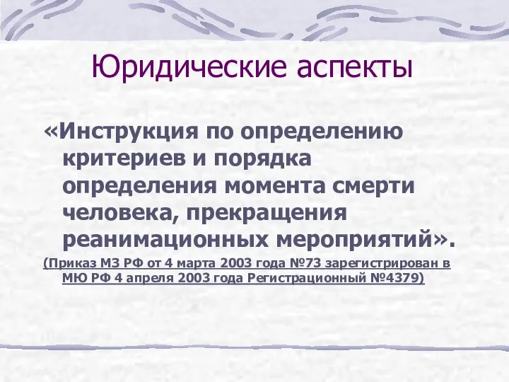 «Инструкция по определению критериев и порядка определения момента смерти человека, прекращения