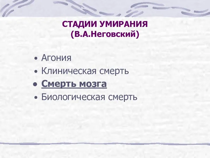 СТАДИИ УМИРАНИЯ (В.А.Неговский) Агония Клиническая смерть Смерть мозга Биологическая смерть