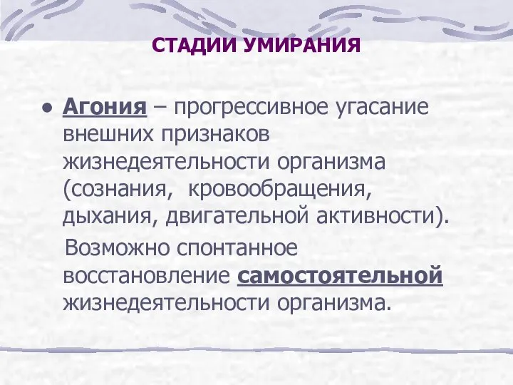 СТАДИИ УМИРАНИЯ Агония – прогрессивное угасание внешних признаков жизнедеятельности организма (сознания,