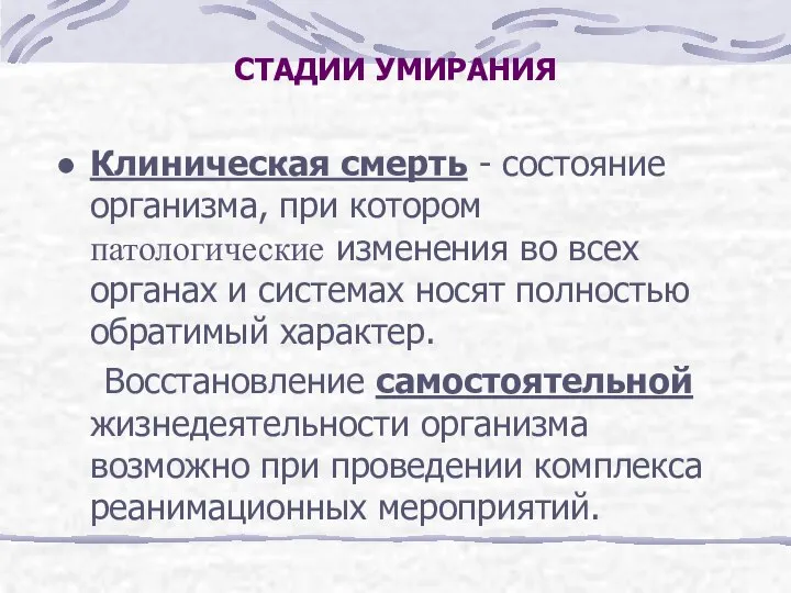 СТАДИИ УМИРАНИЯ Клиническая смерть - состояние организма, при котором патологические изменения