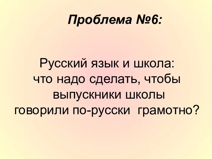 Русский язык и школа: что надо сделать, чтобы выпускники школы говорили по-русски грамотно? Проблема №6: