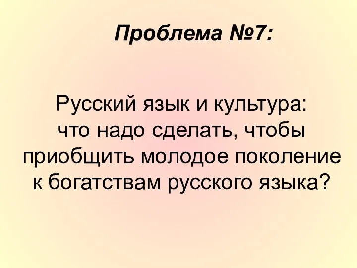 Русский язык и культура: что надо сделать, чтобы приобщить молодое поколение