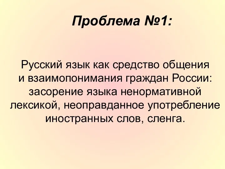 Проблема №1: Русский язык как средство общения и взаимопонимания граждан России: