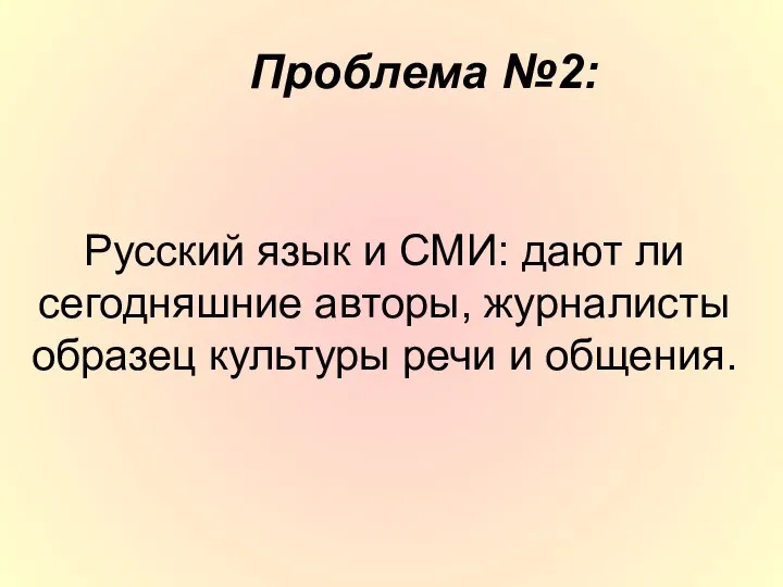 Русский язык и СМИ: дают ли сегодняшние авторы, журналисты образец культуры речи и общения. Проблема №2: