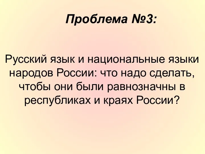 Русский язык и национальные языки народов России: что надо сделать, чтобы