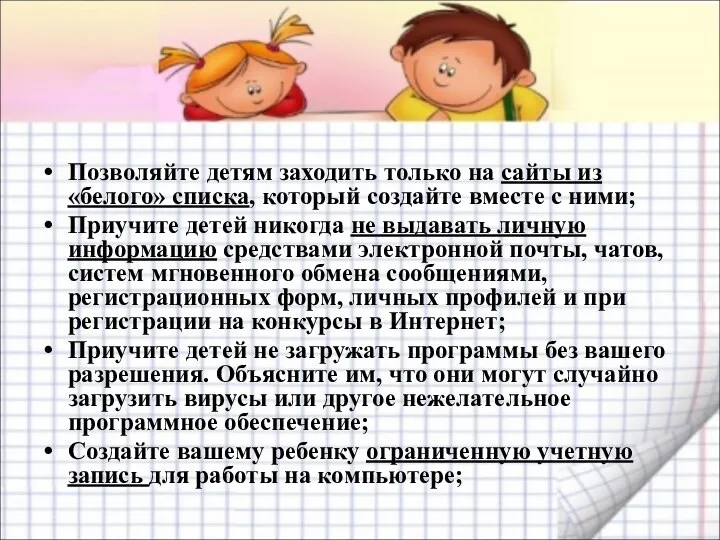 Позволяйте детям заходить только на сайты из «белого» списка, который создайте