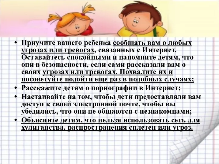 Приучите вашего ребенка сообщать вам о любых угрозах или тревогах, связанных