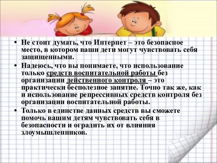 Не стоит думать, что Интернет – это безопасное место, в котором