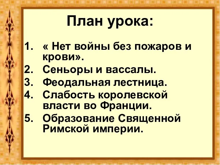 План урока: « Нет войны без пожаров и крови». Сеньоры и