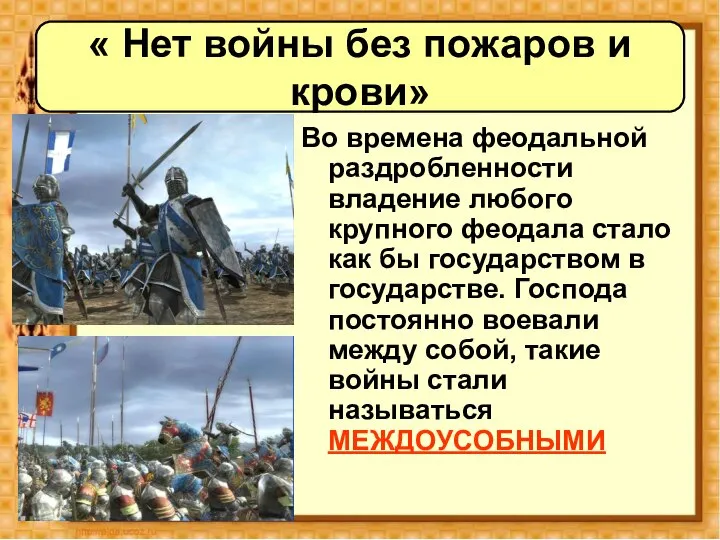 Во времена феодальной раздробленности владение любого крупного феодала стало как бы