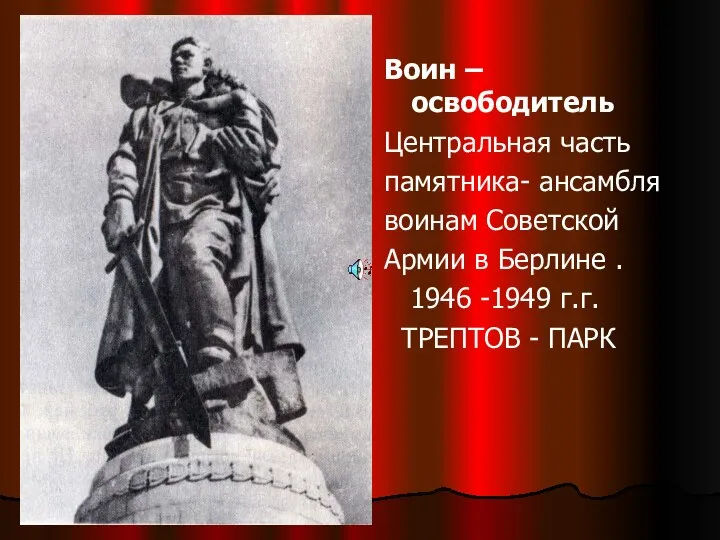 Воин – освободитель Центральная часть памятника- ансамбля воинам Советской Армии в