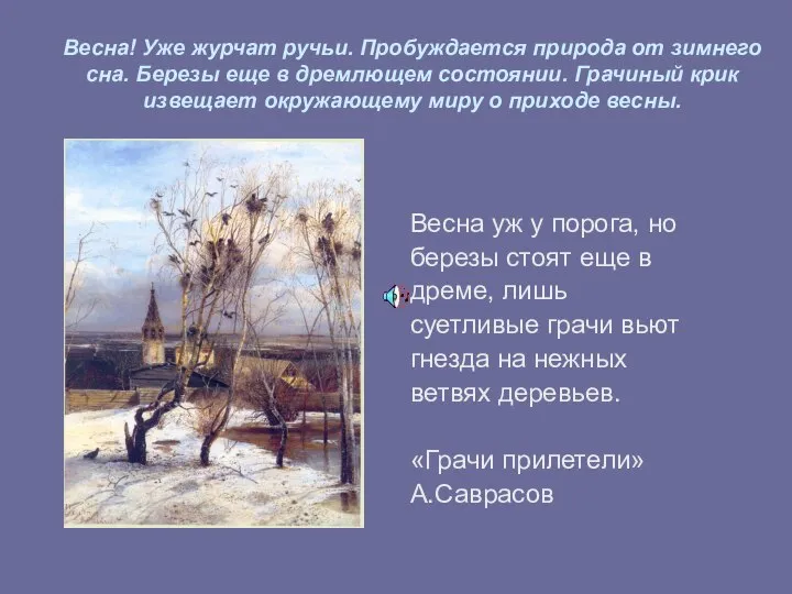 Весна! Уже журчат ручьи. Пробуждается природа от зимнего сна. Березы еще