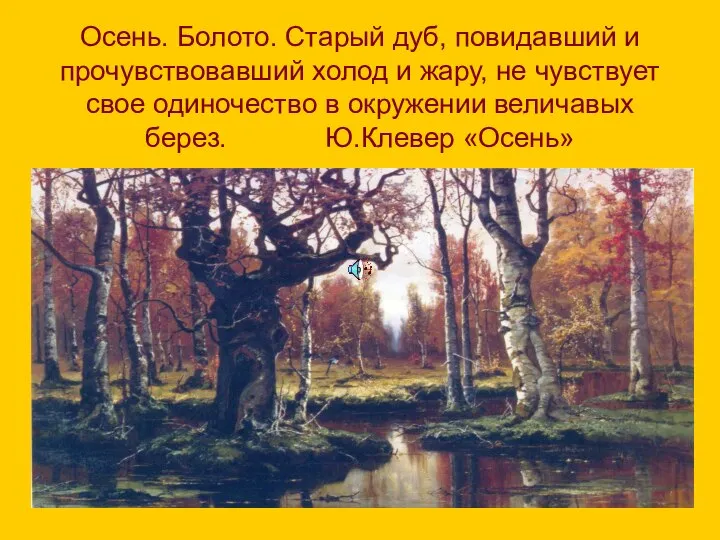 Осень. Болото. Старый дуб, повидавший и прочувствовавший холод и жару, не