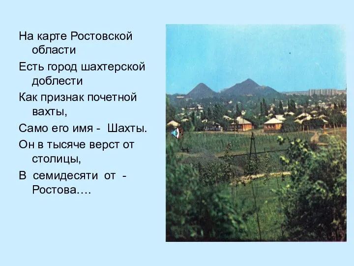 На карте Ростовской области Есть город шахтерской доблести Как признак почетной