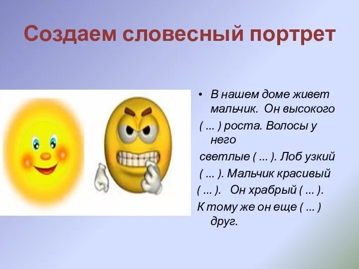 Создаем словесный портрет В нашем доме живет мальчик. Он высокого (