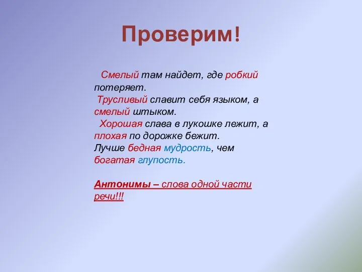 Проверим! Смелый там найдет, где робкий потеряет. Трусливый славит себя языком,