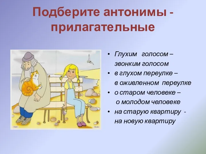 Подберите антонимы -прилагательные Глухим голосом – звонким голосом в глухом переулке