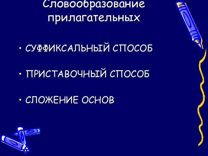 Словообразование прилагательных СУФФИКСАЛЬНЫЙ СПОСОБ ПРИСТАВОЧНЫЙ СПОСОБ СЛОЖЕНИЕ ОСНОВ