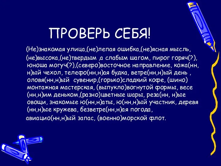 ПРОВЕРЬ СЕБЯ! (Не)знакомая улица,(не)лепая ошибка,(не)ясная мысль, (не)высока,(не)твердым ,а слабым шагом, пирог