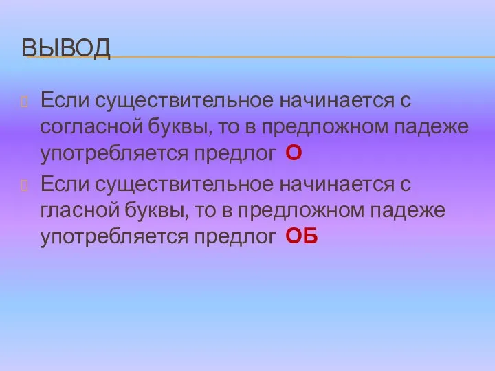 ВЫВОД Если существительное начинается с согласной буквы, то в предложном падеже