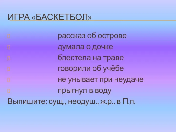 ИГРА «БАСКЕТБОЛ» рассказ об острове думала о дочке блестела на траве