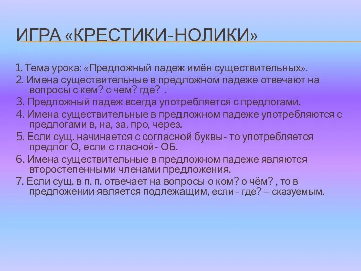 ИГРА «КРЕСТИКИ-НОЛИКИ» 1. Тема урока: «Предложный падеж имён существительных». 2. Имена